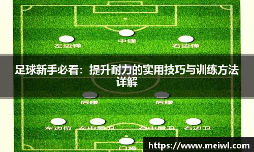 足球新手必看：提升耐力的实用技巧与训练方法详解